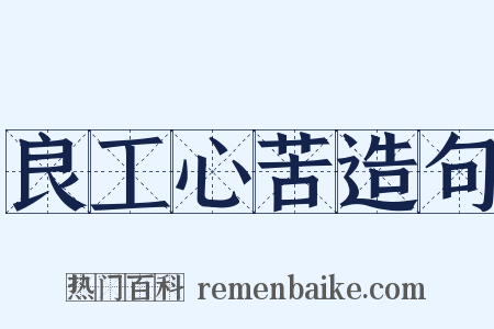 良工心苦造句是什么意思的图片